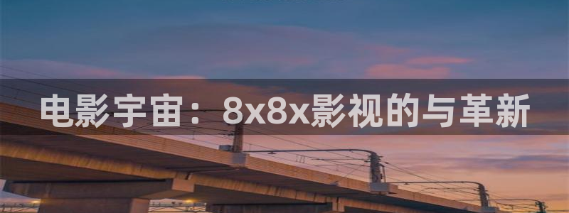 镇海保利国际影城：电影宇宙：8x8x影视的与革新