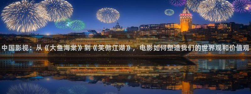 保利影城今日影讯：中国影视：从《大鱼海棠》到《笑傲江湖》，电影如何塑造我们的世界观和价值观