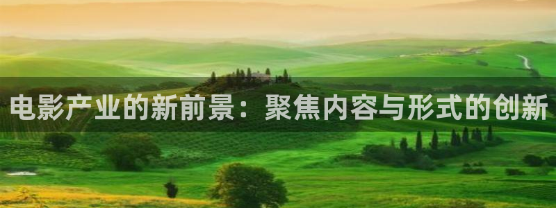 保利电影院影讯：电影产业的新前景：聚焦内容与形式的创新