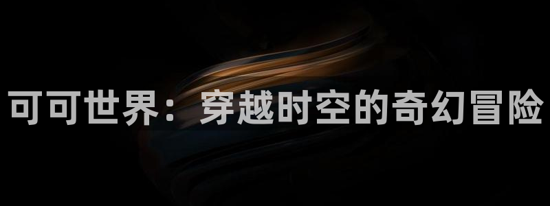 保利电影院线：可可世界：穿越时空的奇幻冒险