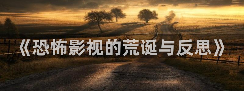 天津保利国际影城：《恐怖影视的荒诞与反思》