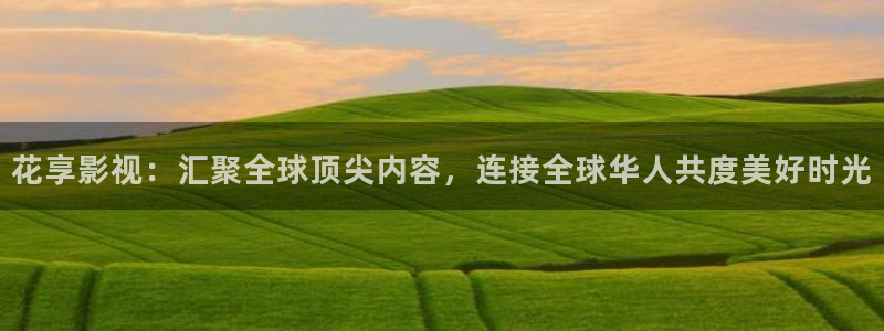 保利国际影城几点开门：花享影视：汇聚全球顶尖内容，连接全球华人共度美好时光
