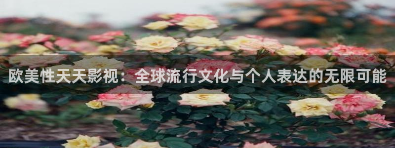 保利国际影城今日电影排期：欧美性天天影视：全球流行文化与个人表达的无限可能