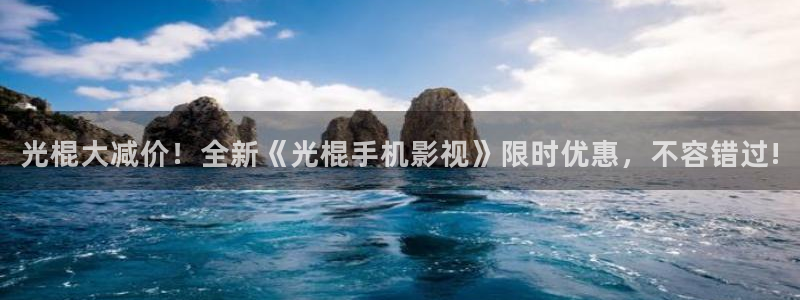 武汉保利剧院：光棍大减价！全新《光棍手机影视》限时优惠，不容错过!