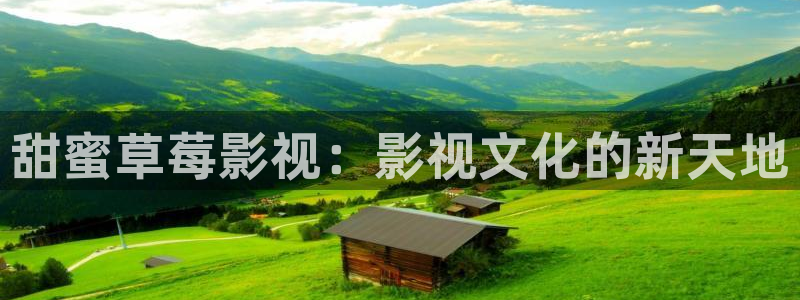 保利剧院儿童剧：甜蜜草莓影视：影视文化的新天地