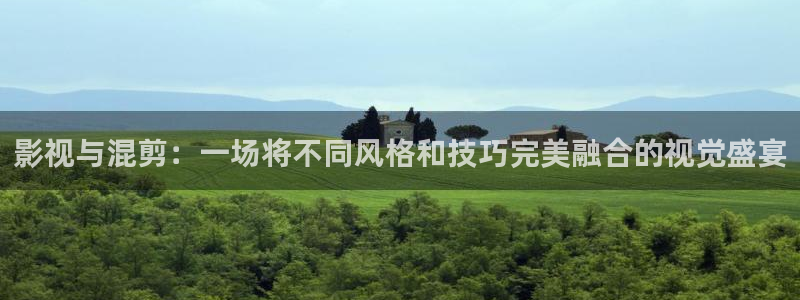 北京保利剧场：影视与混剪：一场将不同风格和技巧完美融合的视觉盛宴