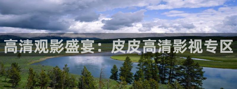 保利万和影城影讯：高清观影盛宴：皮皮高清影视专区