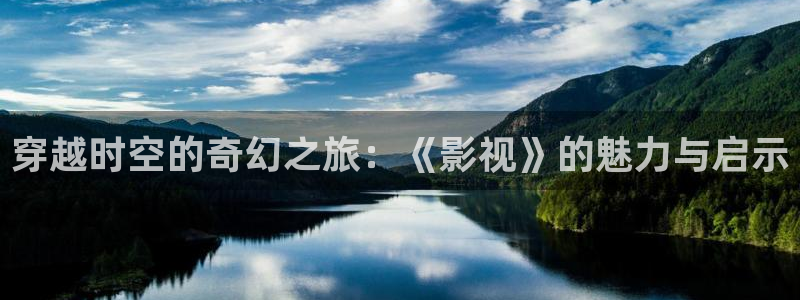 保利电影院影讯：穿越时空的奇幻之旅：《影视》的魅力与启示