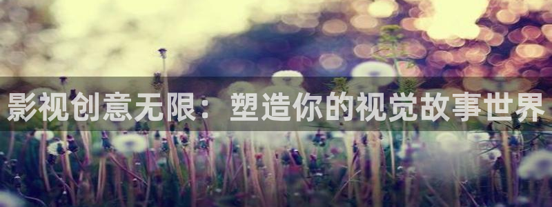 保利万和时光影城：影视创意无限：塑造你的视觉故事世界